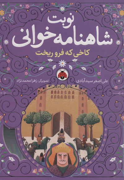 نوبت شاهنامه خوانی: کاخی که فرو ریخت